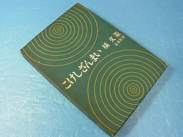注目 加藤楸邨全集 第13巻 鑑賞(加藤楸邨著、講談社、昭57 文学・小説