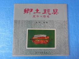 郷土玩具　見方と歴史