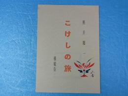 こけしの旅　こけしの美展　第三回　記念誌