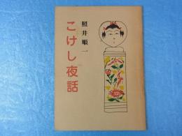 こけし夜話