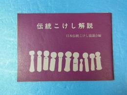 伝統こけし解説