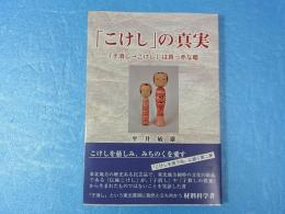 「こけし」の真実　「子消し→こけし」は真っ赤な嘘
