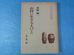 山村に生きる人びと