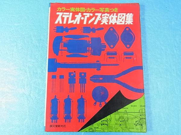 ステレオ・アンプ実体図集～カラー実体図・カラー写真つき