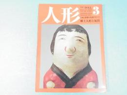 人形　3　郷土人形と玩具