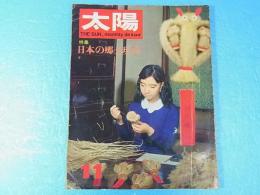 太陽　特集：日本の郷土玩具　