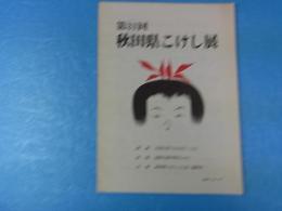 第31回秋田県こけし展　カタログ