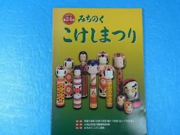 やまがた第24回みちのくこけしまつり　カタログ