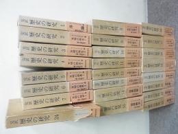 完訳　歴史の研究　1～24巻　24冊（25巻索引欠）