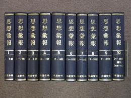 思想彙報　合本全10冊(1号～25号・続刊/昭和9年12月～昭和18年10月