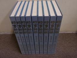 時事新報　復刻版　第1巻1～第3巻3の9冊　第1号～第853号（明治15年3月～明治17年12月）