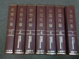 思想月報　復刻版　全7巻揃　1巻～7巻（第1巻1号～第4巻6号/昭和6～9年刊本影印）
