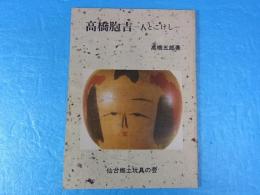高橋胞吉　人とこけし