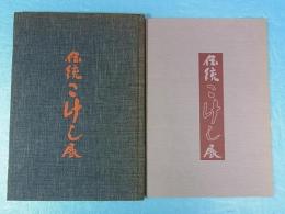 伝統こけし展　京王百貨店　昭和55/56 2冊
