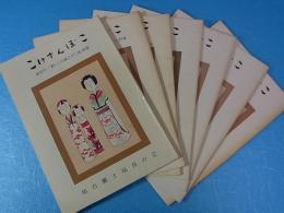 こけすんぼこ　仙台郷土玩具の会　創刊号～7号　7冊