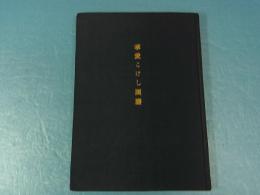 掌愛こけし図譜　武田鐵太郎　限定450部
