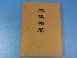 木偶相聞　植木昭夫コレクション　こけしと歌　定価12000円　限定700