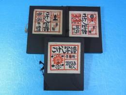 こけし写譜　第壱輯、第弐輯、第参輯　3輯揃