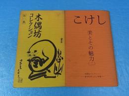木偶坊コレクション　2冊 　久松コレクション/遠刈田系こけし特集