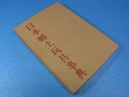 日本郷土玩具事典