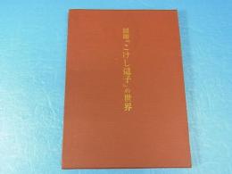 図譜 「こけし這子」の世界