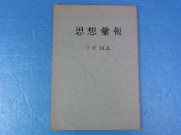 思想彙報　7‐18
