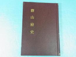 群山府史　(影印)