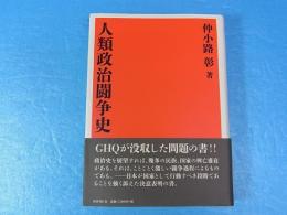 人類政治闘争史