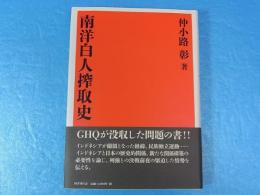 南洋白人搾取史