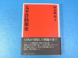 太平洋防衛史