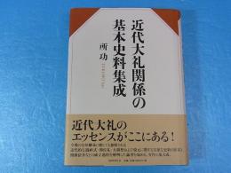 近代大礼関係の基本史料集成