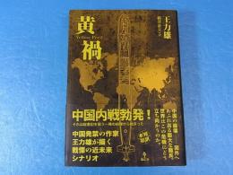 黄禍　王力雄
