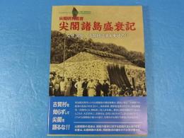 尖閣諸島盛衰記　＜尖閣諸島＞