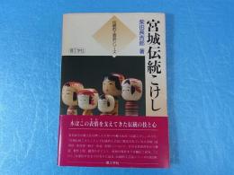 宮城伝統こけし<伝統的工芸品シリーズ>