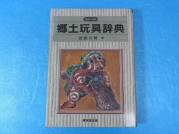 郷土玩具辞典　新装版