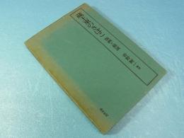 蔵王東のきぼこ　版画と解説