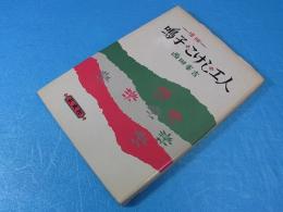 増補　鳴子・こけし・工人