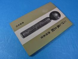 こけし風土記