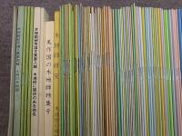 木地師研究　日本木地師学会　第1輯～10輯の内9冊、第54～58号合本1冊、第80～209号の内70冊　計80冊　こけし