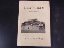 伝統こけし論説集
