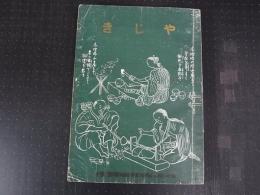 きじや　轆轤師精度の研究