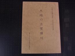 木地の古里横川　木地の里横川発祥250年記念誌　昭61　154頁