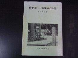 惟喬親王と木地師の物語