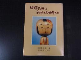 佐藤治平と新地の木地屋たち