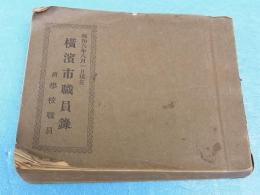 横浜市職員録　附学校職員