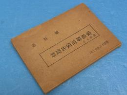 時局下の家庭防空強化資料
