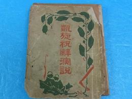 凱旋祝辞演説　 答辞/軍事門/旅順陥落の祝辞/志願兵送別会祝辞/吊祭文/友人の戦死を吊う文他