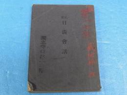 兵要　日清会話