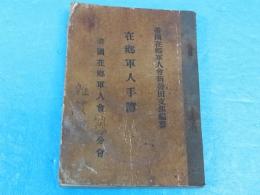 在郷軍人手簿　帝国在郷軍人会新発田支部　昭和2年