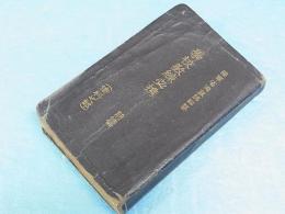 陸軍省　学校教錬必携　前篇　術科之部